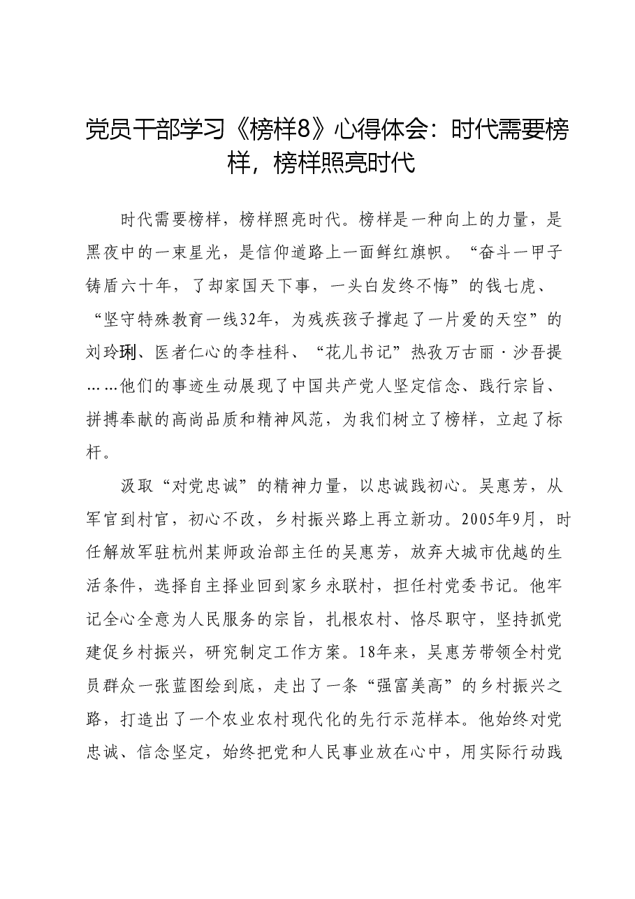 党员干部学习《榜样8》心得体会:时代需要榜样,榜样照亮时代.docx,第1页预览