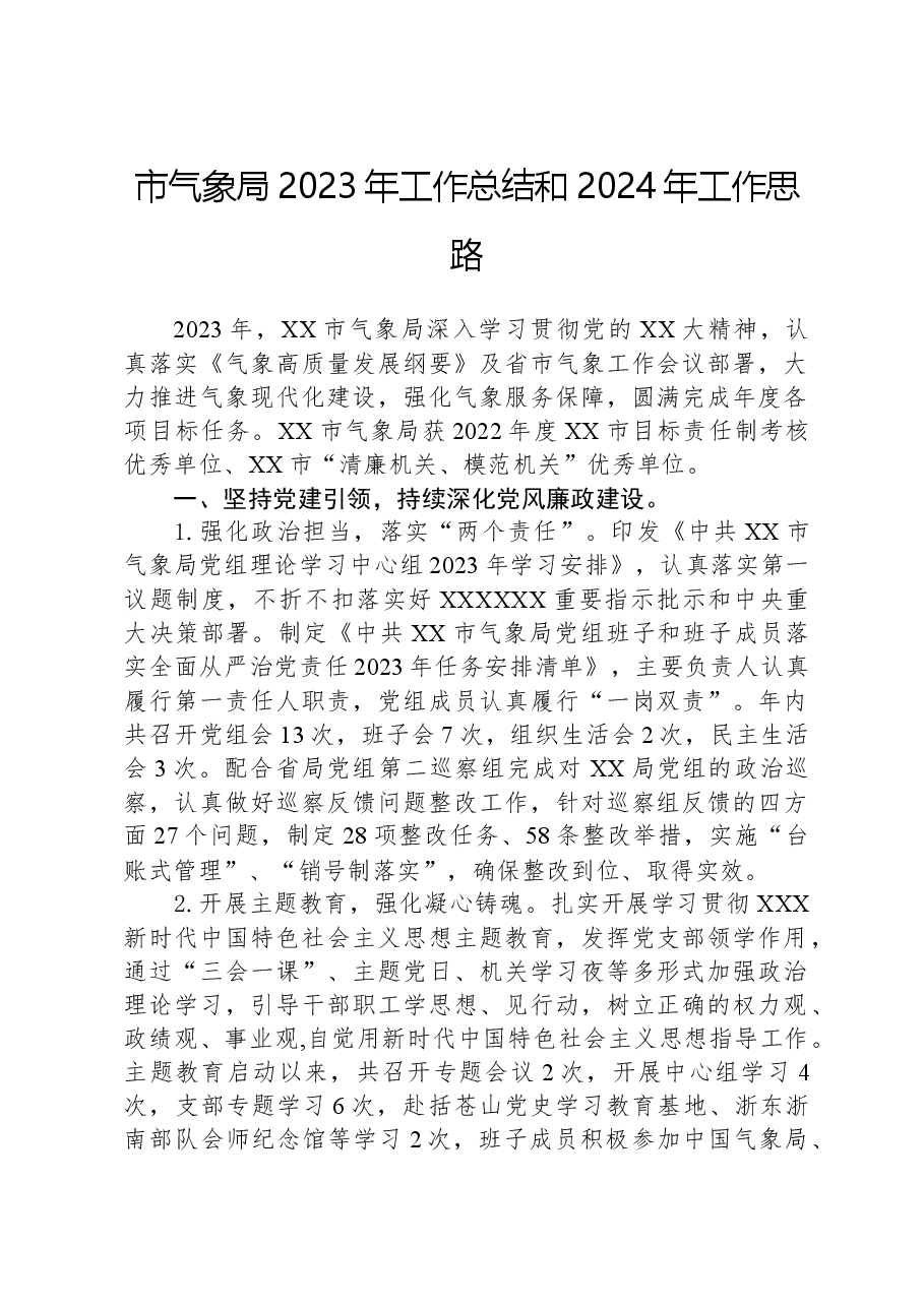市气象局2023年工作总结和2024年工作思路01.docx,第1页预览