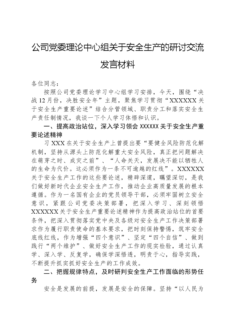 公司党委理论中心组关于安全生产的研讨交流发言材料.docx,第1页预览