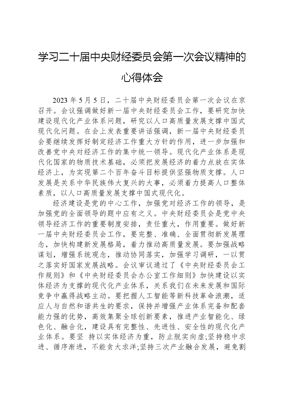 学习二十届中央财经委员会第一次会议精神的心得体会.docx,第1页预览
