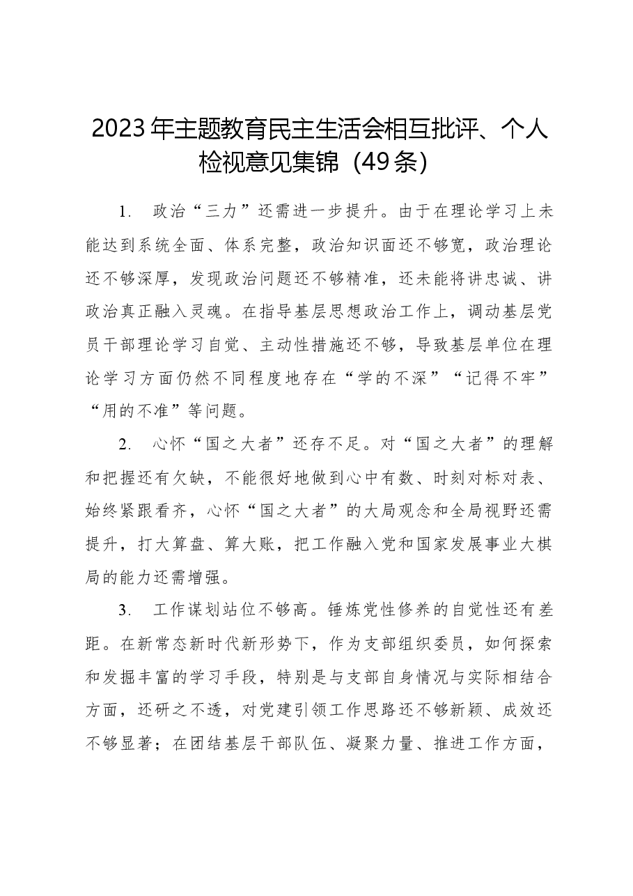 2023年主题教育民主生活会相互批评、个人检视意见集锦(49条).docx,第1页预览