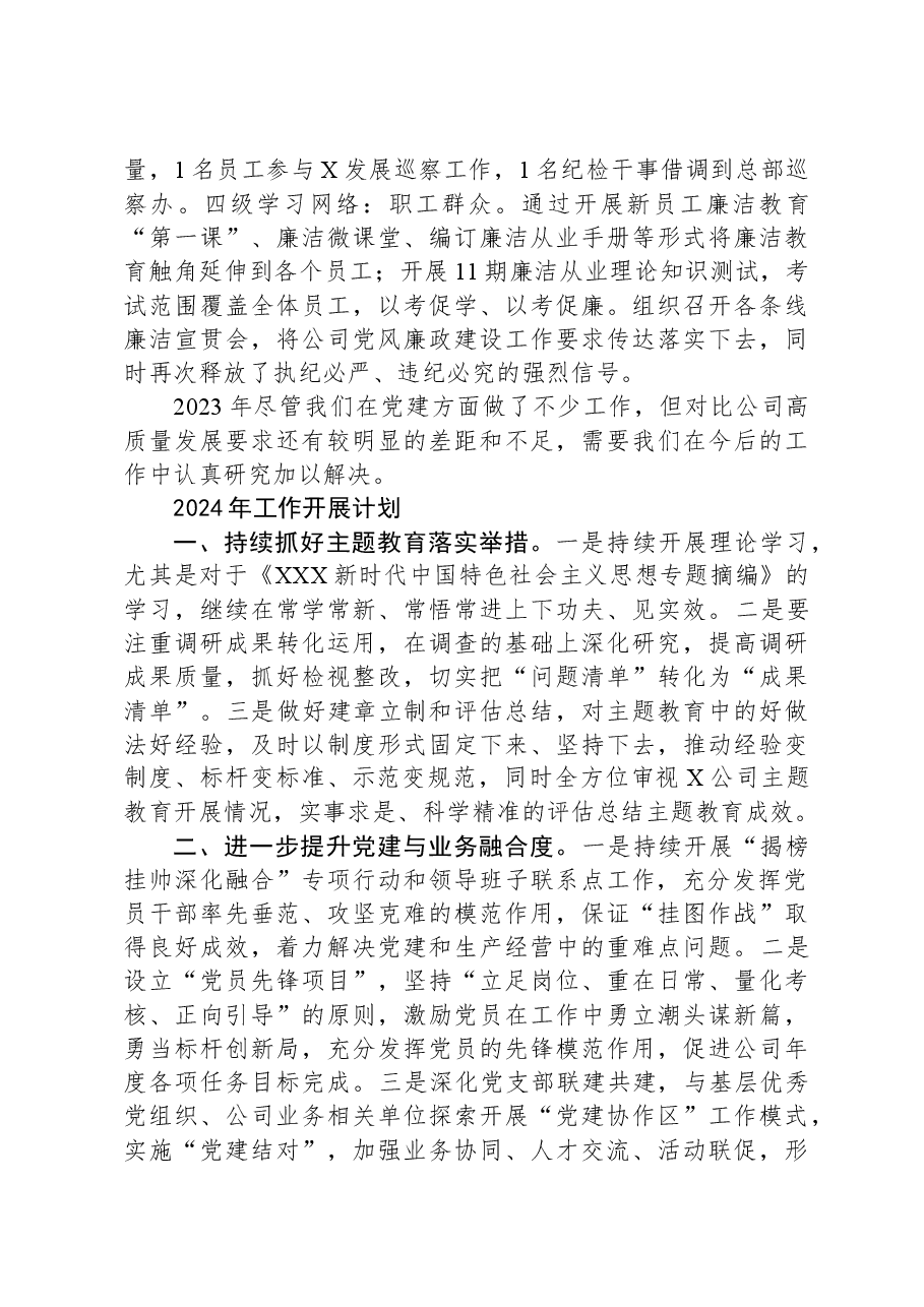 党支部2023年工作总结及2024年工作计划.docx,第4页预览