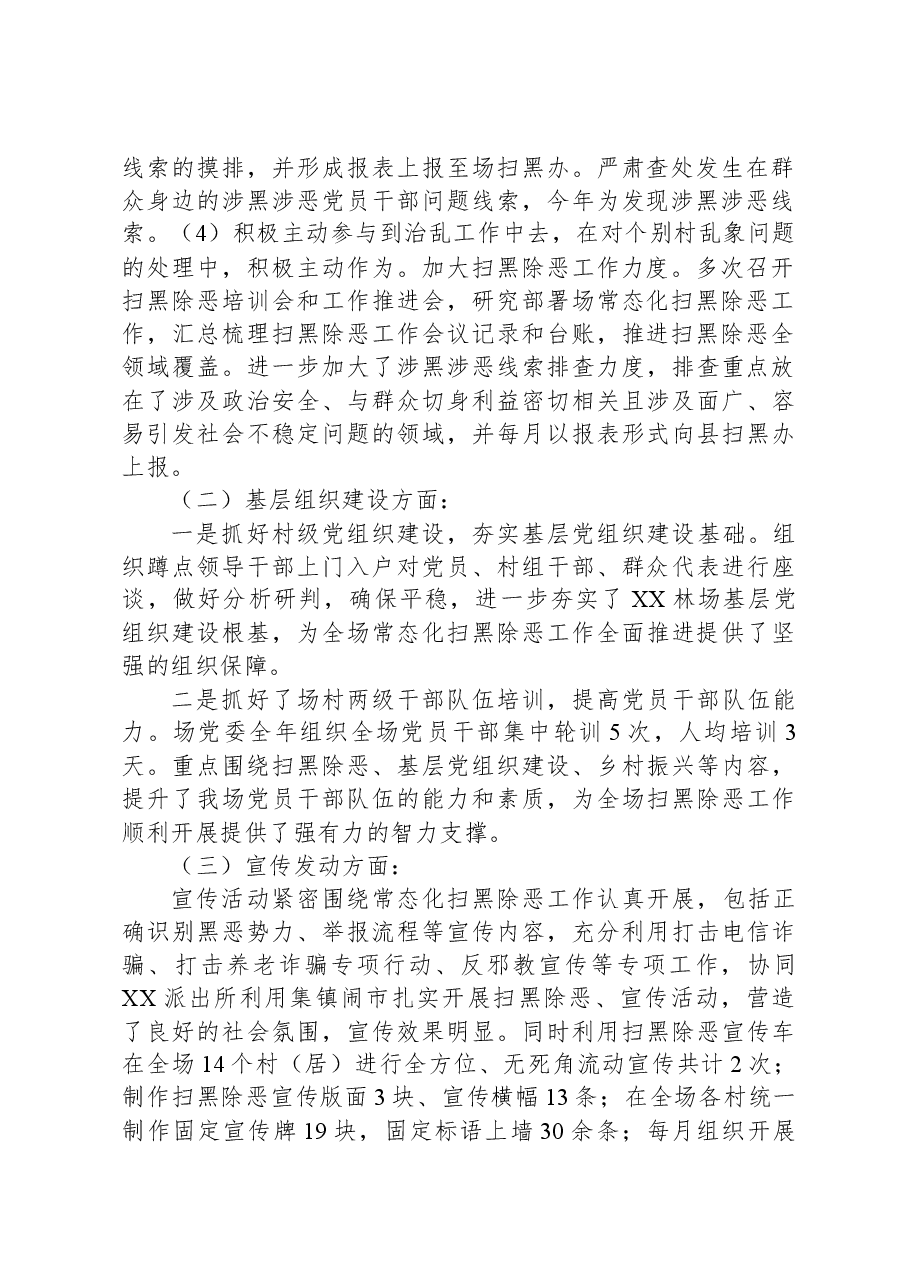 XX林场2023年常态化“扫黑除恶”工作总结.docx,第2页预览