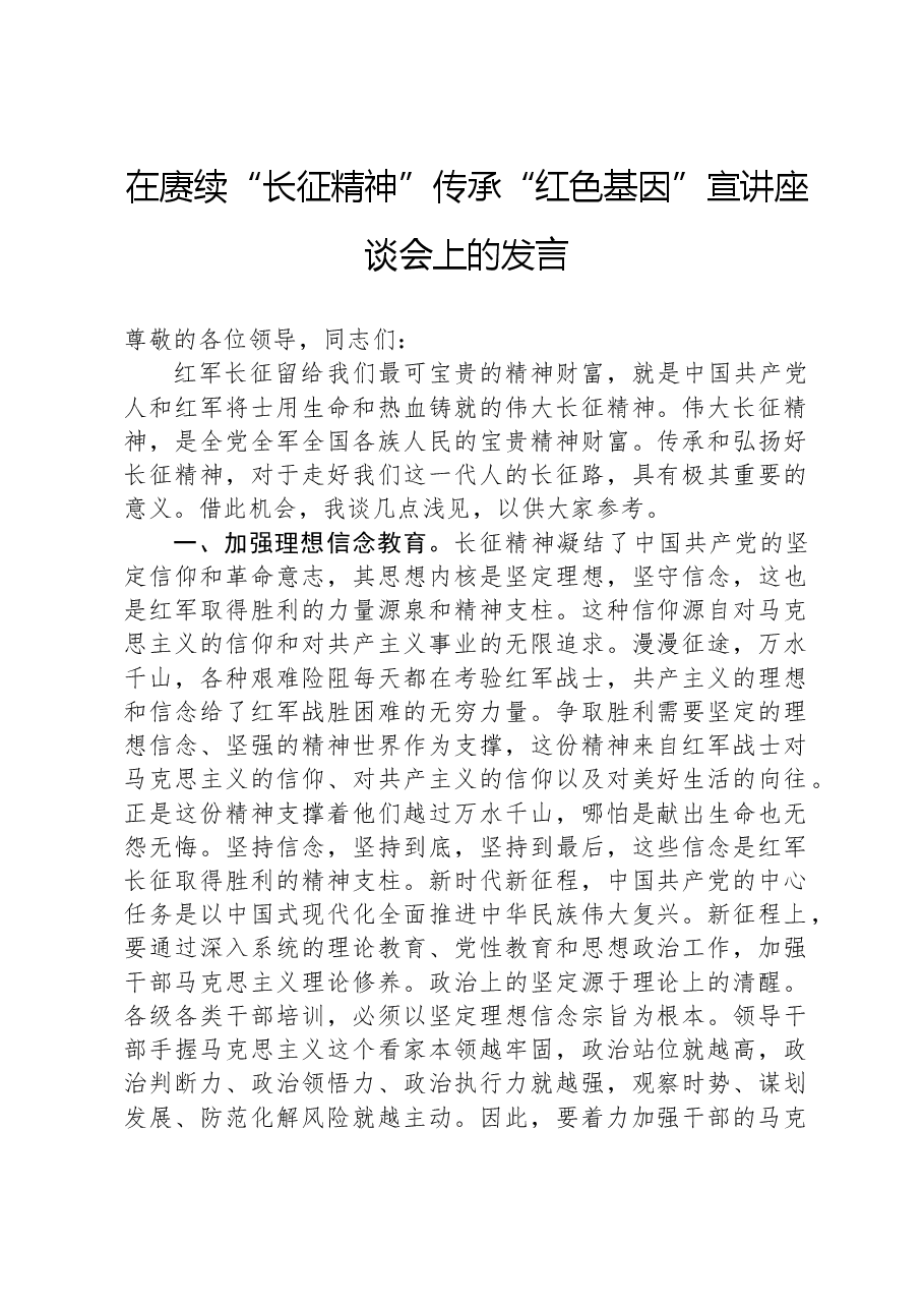 在赓续“长征精神”,传承“红色基因”宣讲座谈会上的发言.docx,第1页预览