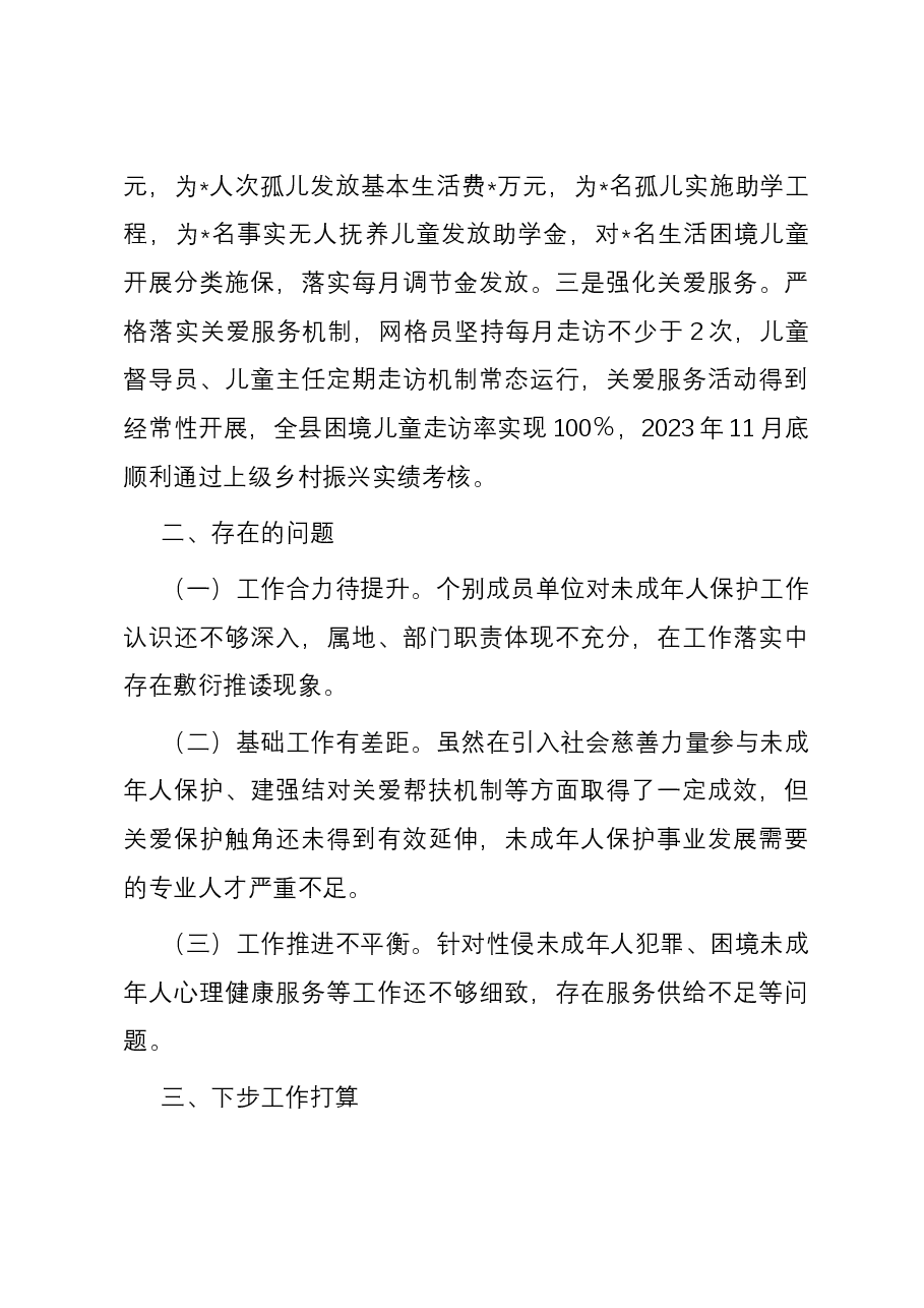 2023年县未成年人保护工作总结.docx,第4页预览