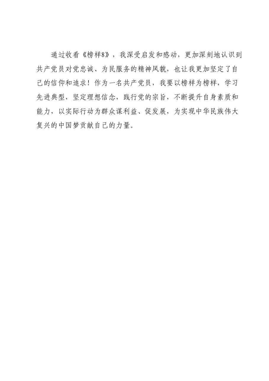 观看《榜样8》有感：让榜样之光照亮前行之路.docx，第4页预览