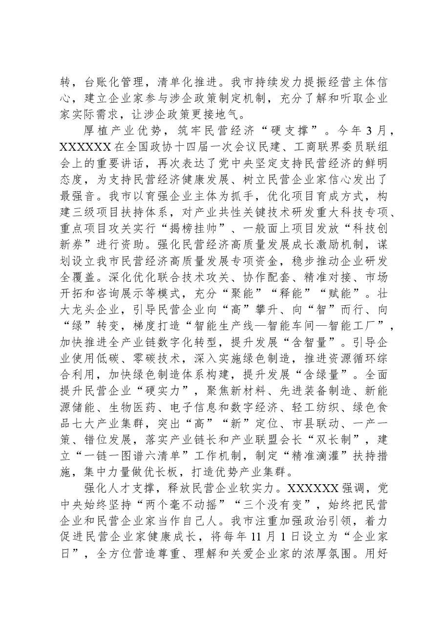 在全省统战系统民营经济高质量发展座谈会上的汇报发言.docx，第2页预览