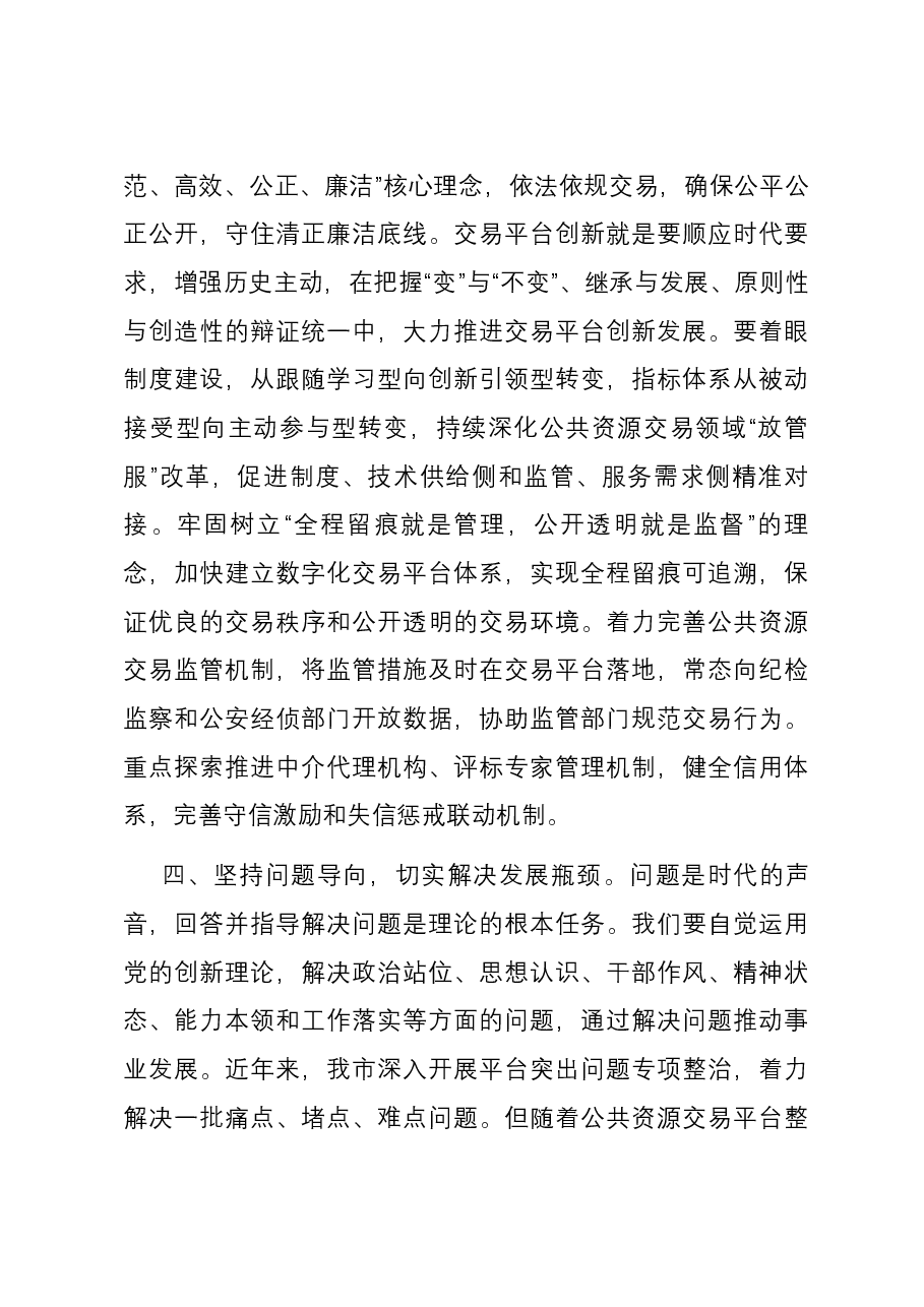 在公共资源交易中心理论学习中心组“六个必须坚持”专题研讨会上的发言.docx,第3页预览