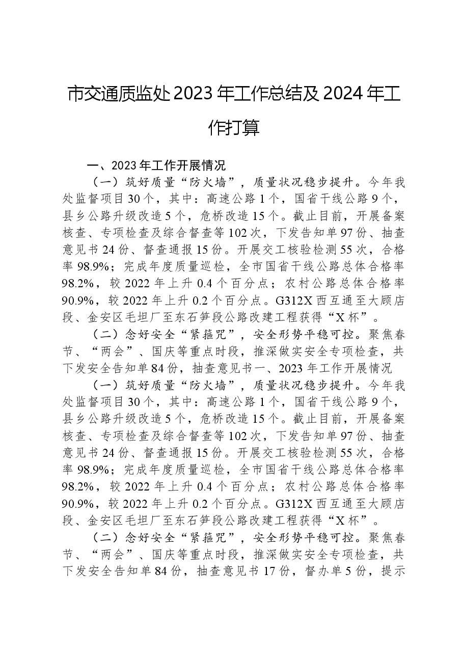 市交通质监处2023年工作总结及2024年工作打算.docx,第1页预览