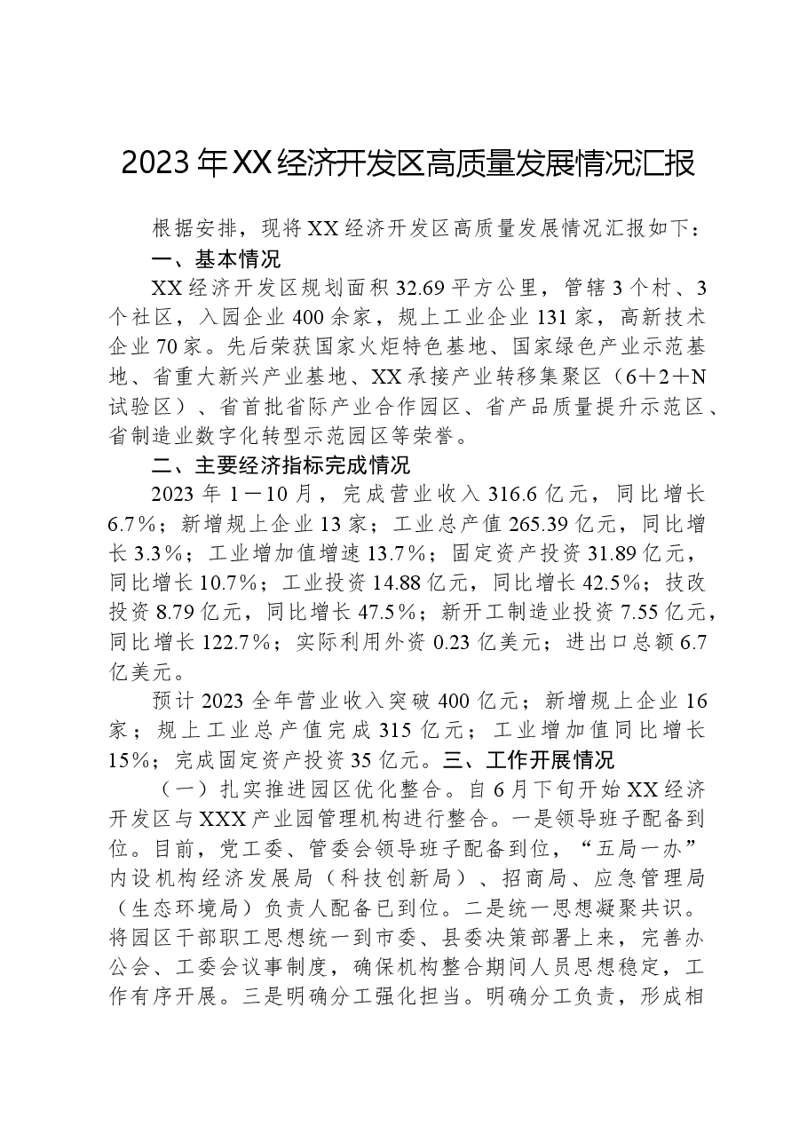 2023年XX经济开发区高质量发展情况汇报.docx,第1页预览