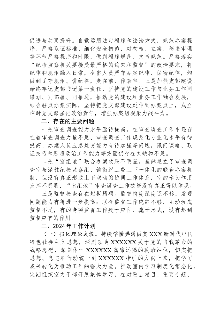 县纪委监委审查调查室2023年工作总结及2024年工作计划.docx,第4页预览