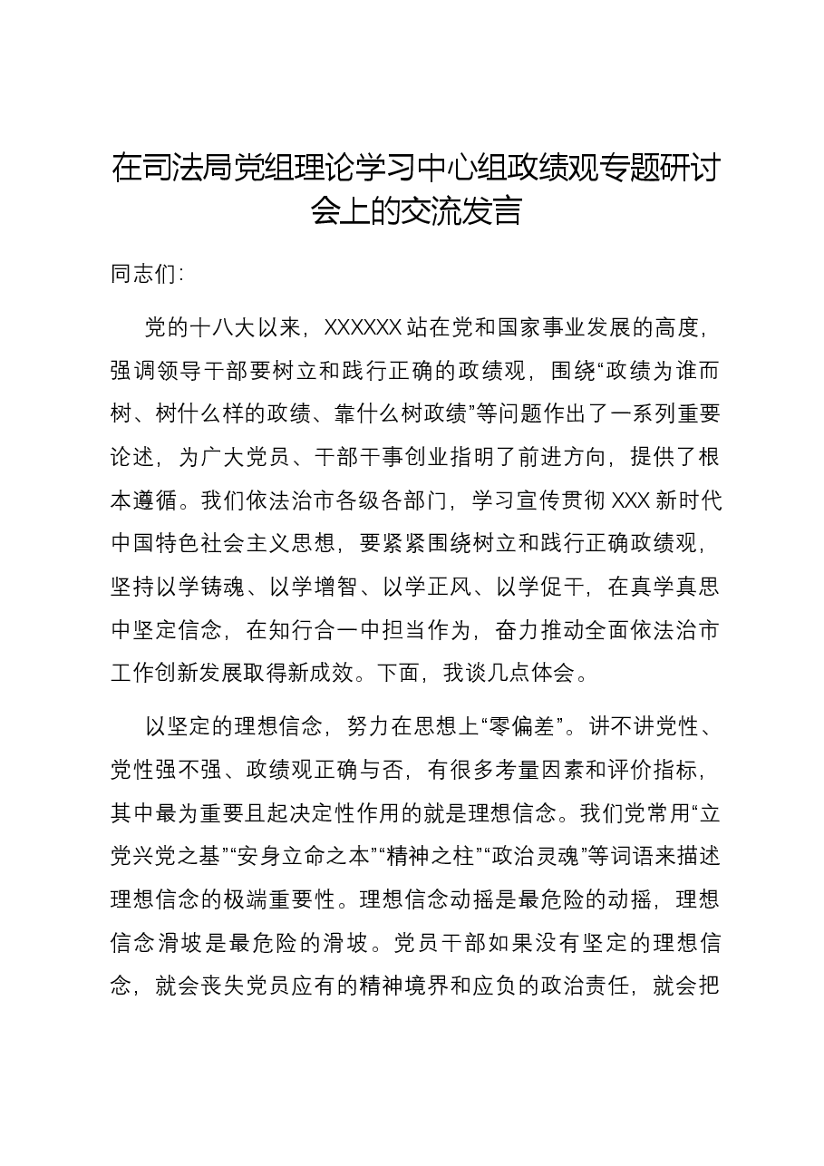 在司法局党组理论学习中心组政绩观专题研讨会上的交流发言.docx,第1页预览
