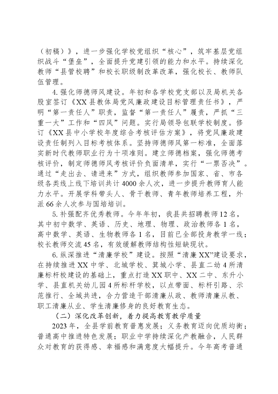 县教育体育局2023年工作总结及2024年工作计划.docx,第2页预览