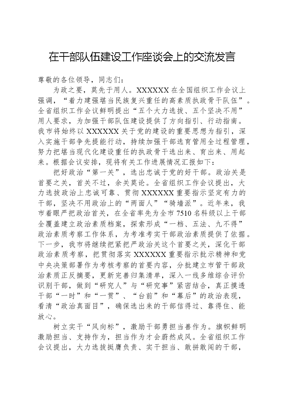 在干部队伍建设工作座谈会上的交流发言.docx,第1页预览