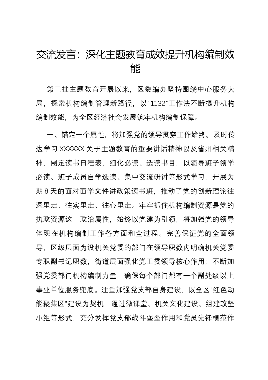 编办干部交流发言:深化主题教育成效 提升机构编制效能.docx,第1页预览