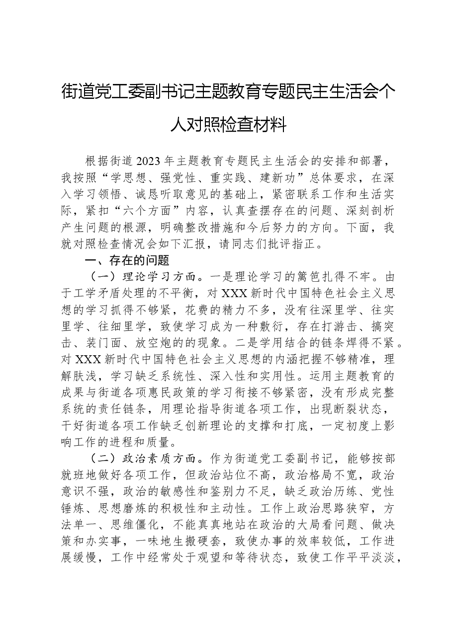 街道党工委副书记主题教育专题民主生活会个人对照检查材料.docx,第1页预览