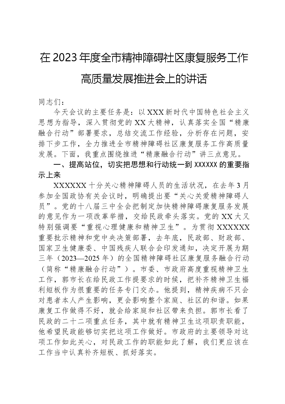在2023年度全市精神障碍社区康复服务工作高质量发展推进会上的讲话.docx,第1页预览