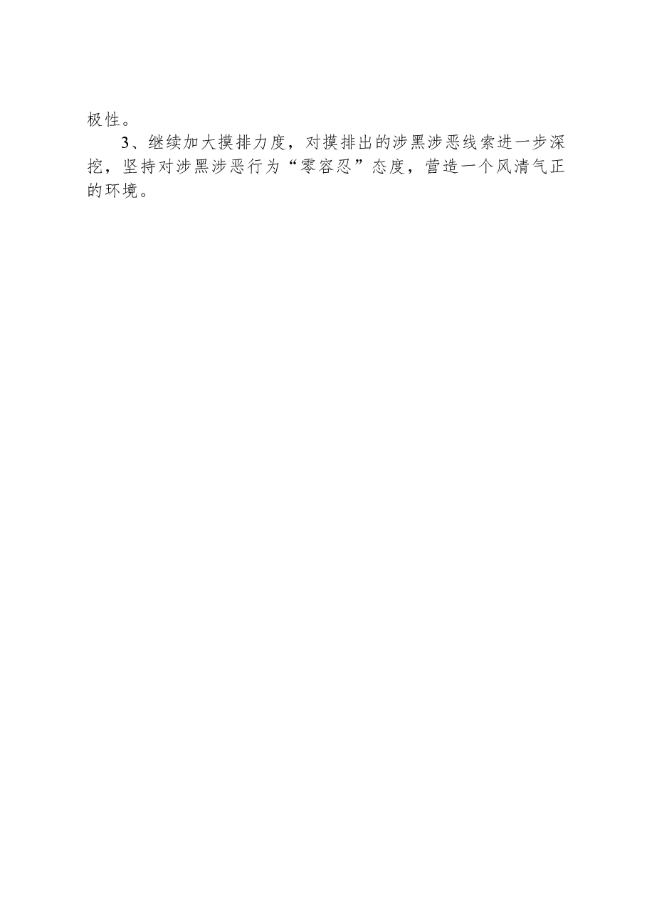 XX林场2023年常态化“扫黑除恶”工作总结.docx,第4页预览