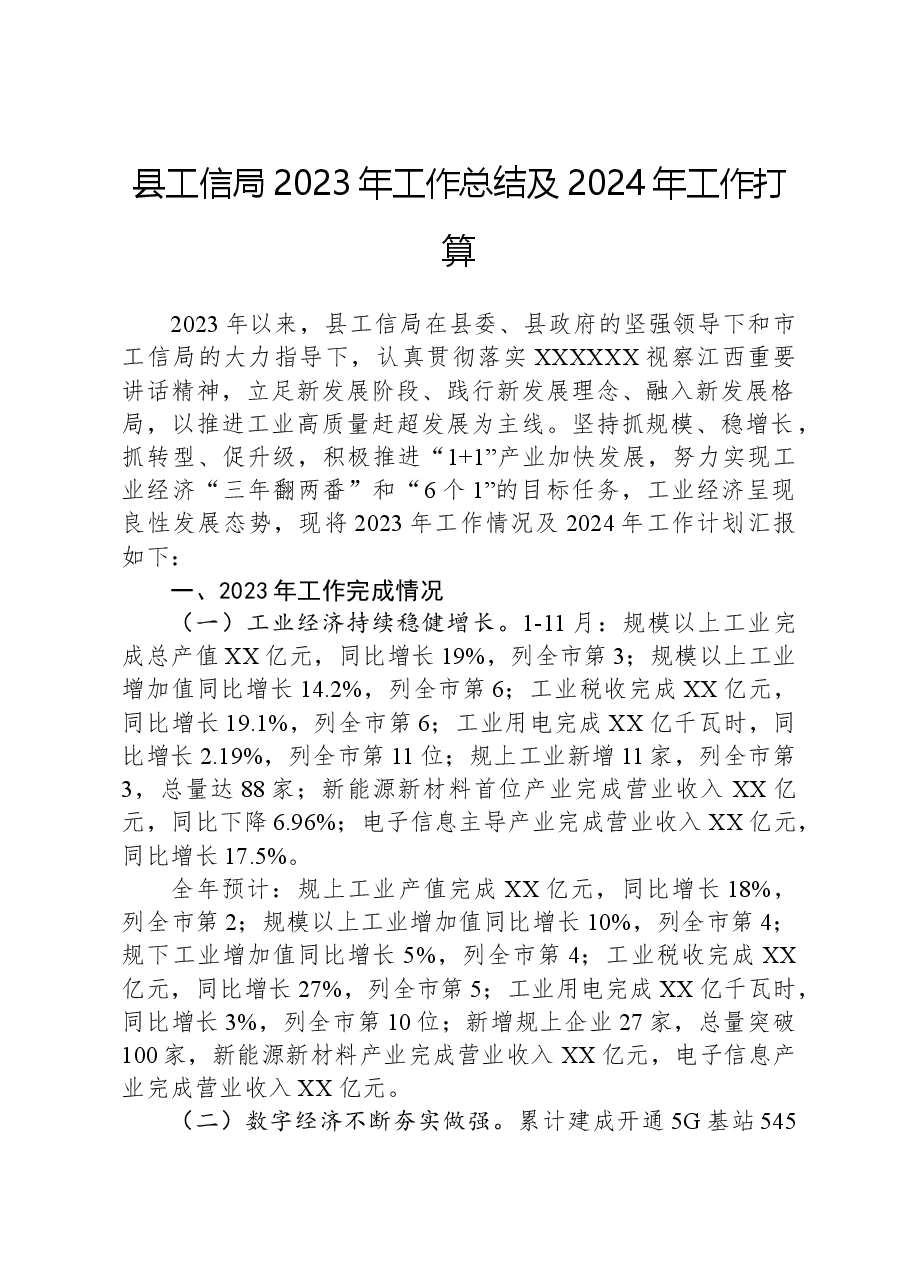 县工信局2023年工作总结及2024年工作打算.docx,第1页预览
