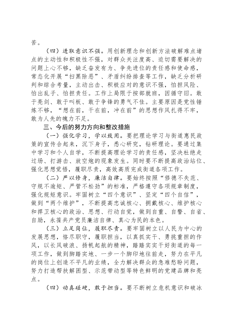 街道党工委副书记主题教育专题民主生活会个人对照检查材料.docx,第4页预览