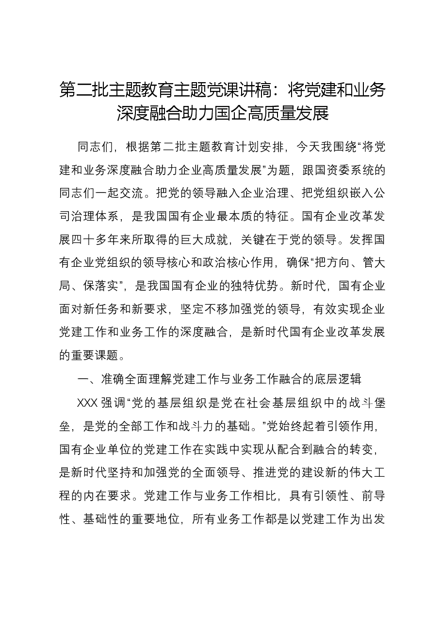第二批主题教育主题党课讲稿：将党建和业务深度融合 助力国企高质量发展.docx，第1页预览