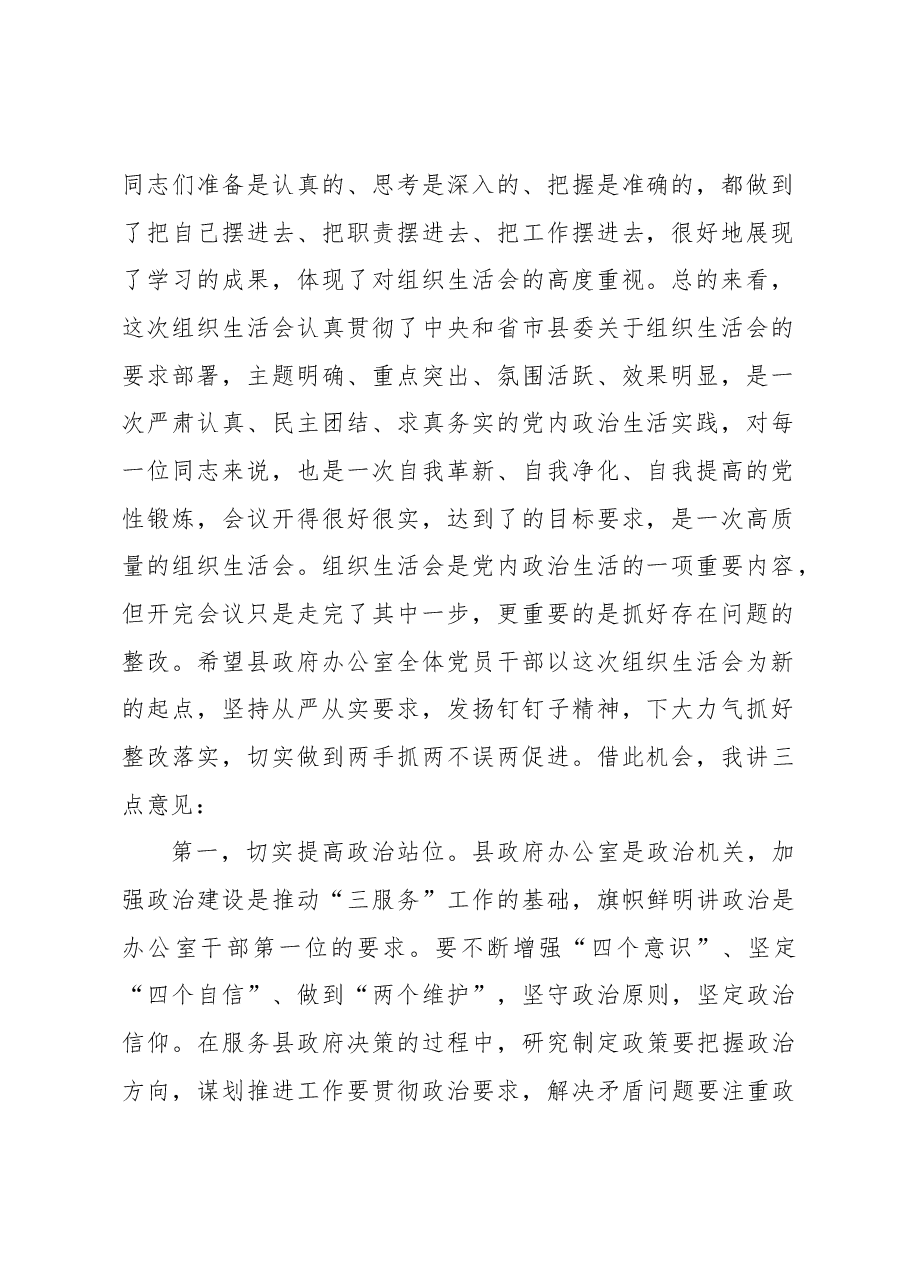 (2篇)在政府办公室组织生活会上的讲话.docx,第2页预览