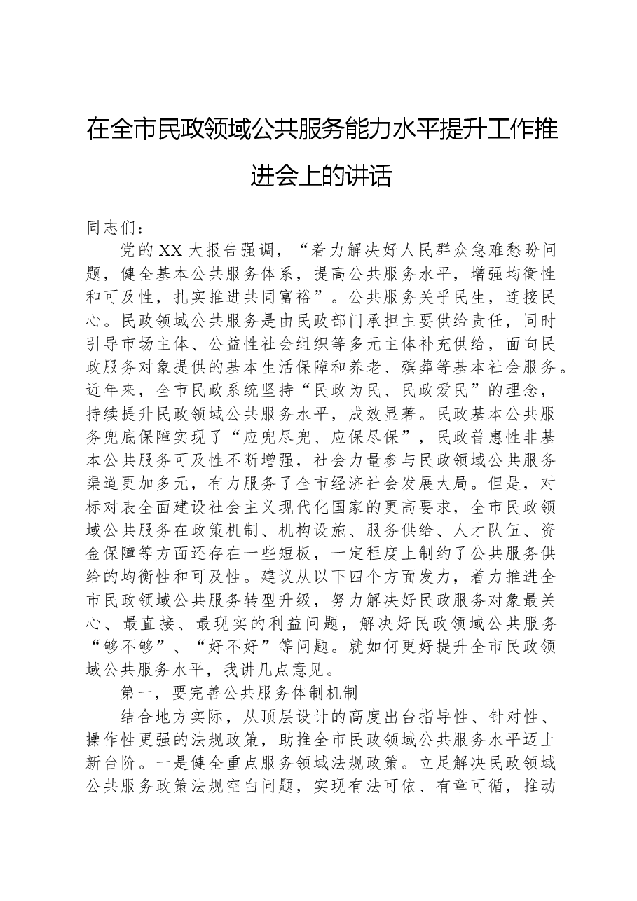 在全市民政领域公共服务能力水平提升工作推进会上的讲话.docx,第1页预览