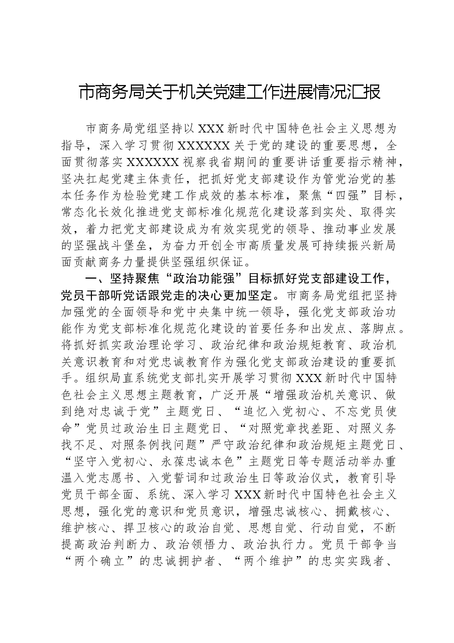 市商务局关于机关党建工作进展情况汇报.docx,第1页预览