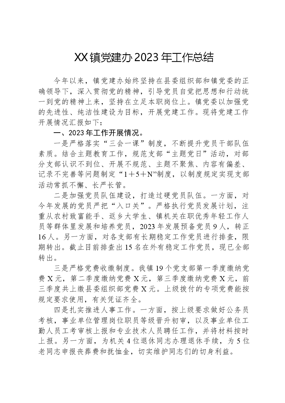 XX镇党建办2023年工作总结.docx,第1页预览