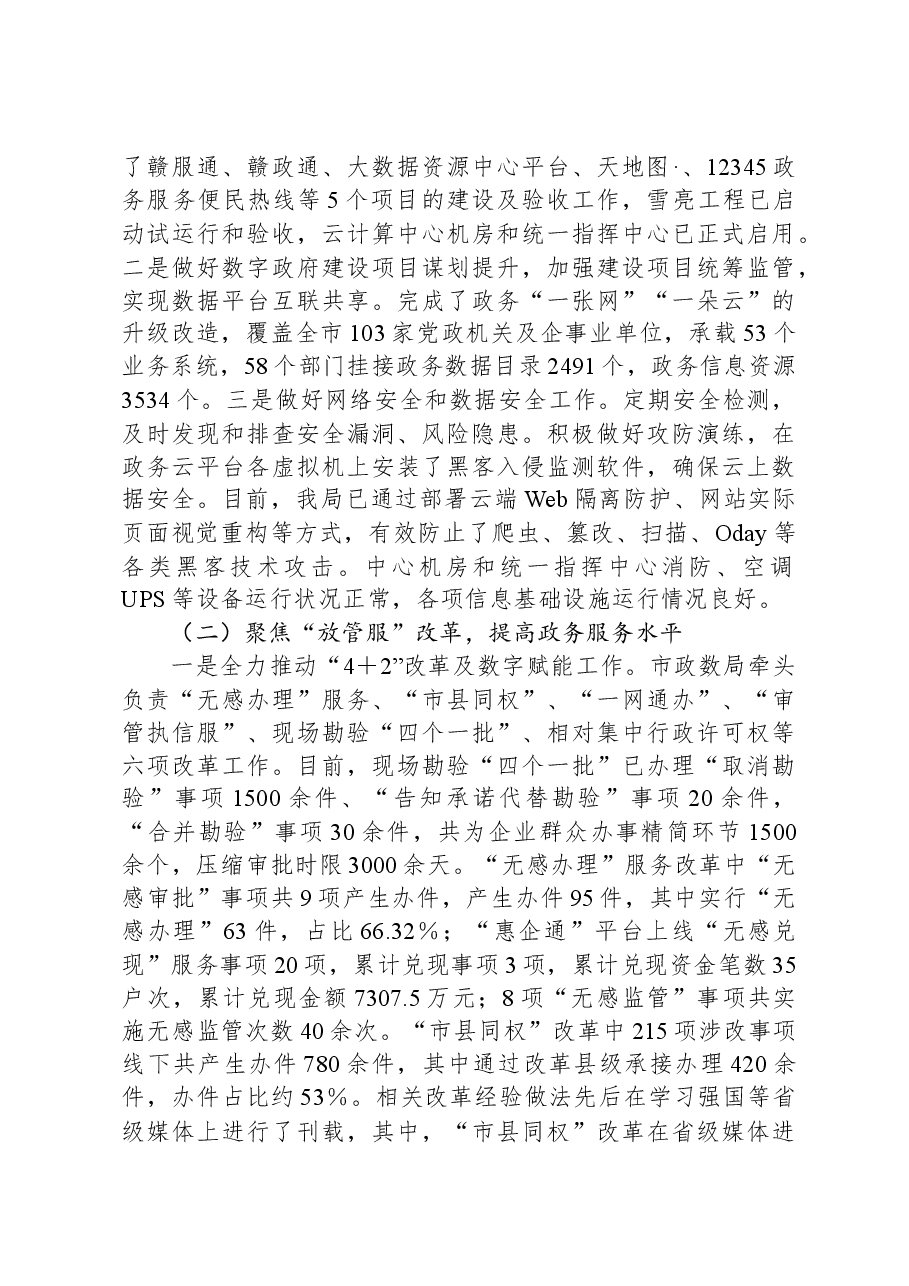 市政数局工作总结(政府工作报告素材).docx,第2页预览