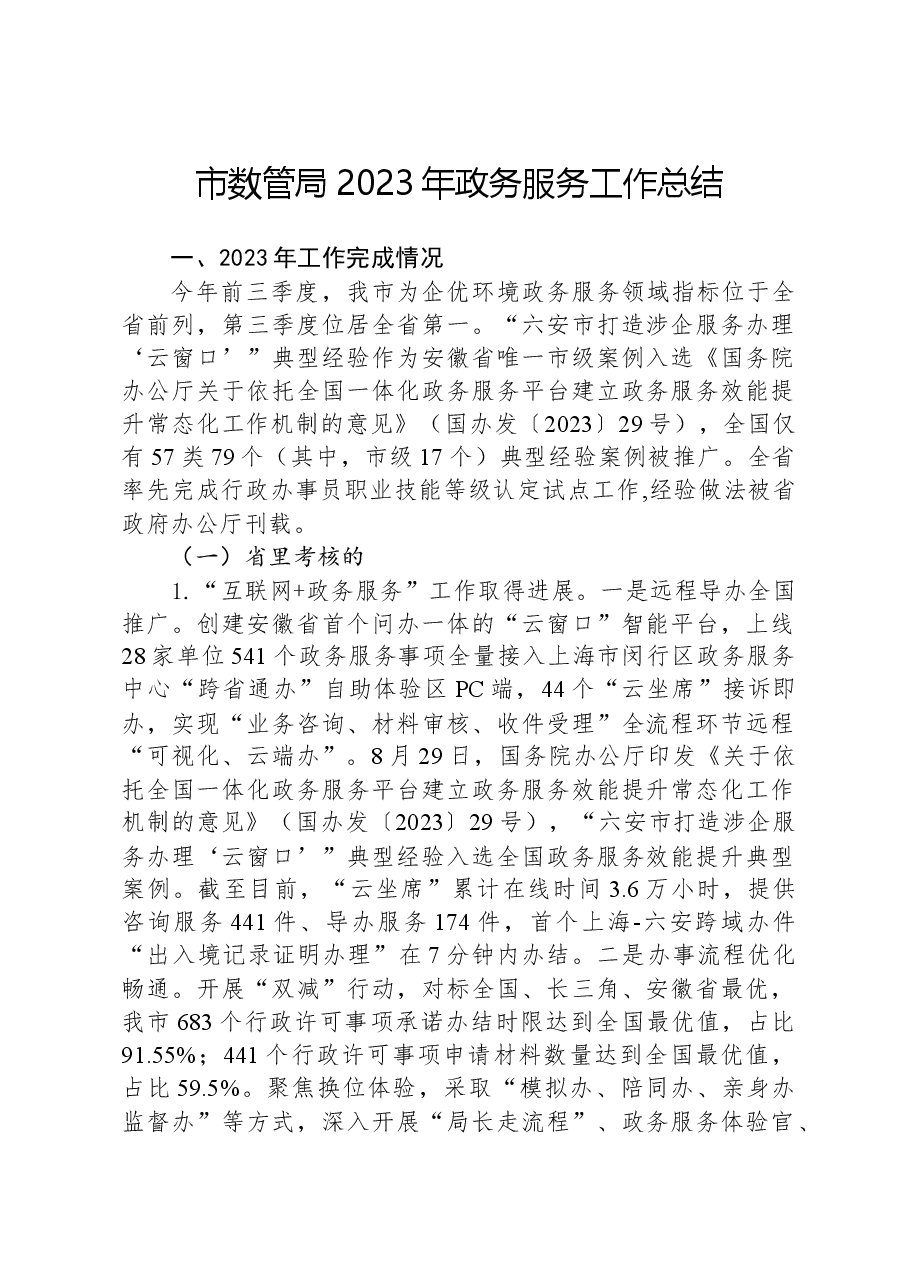 市数管局2023年政务服务工作总结.docx,第1页预览