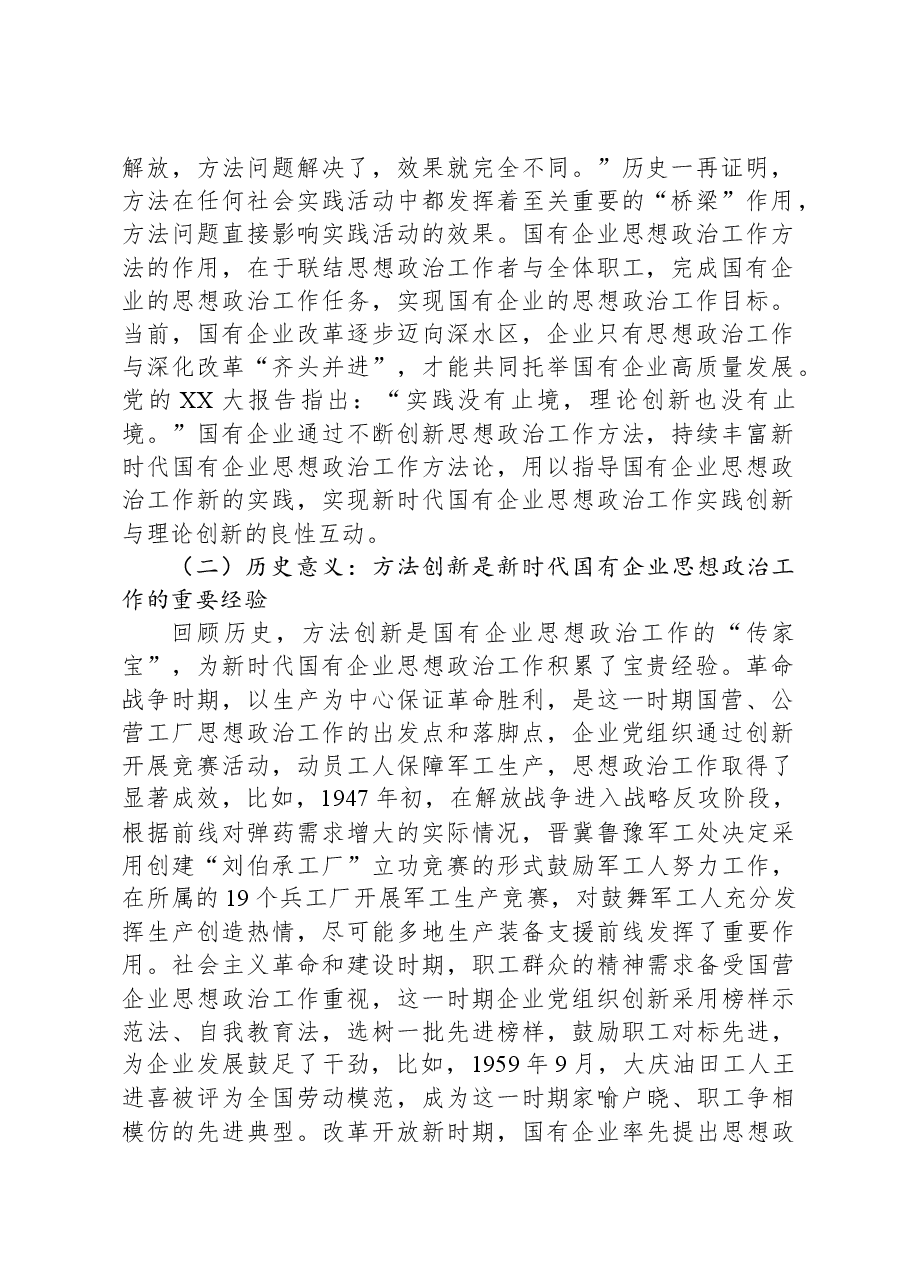 在国有企业思想政治工作创新工作座谈会上的讲话.docx,第2页预览