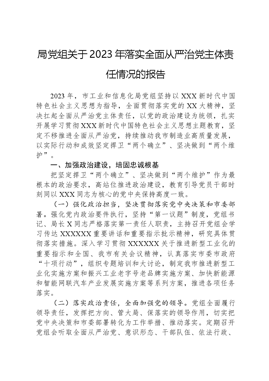 局党组关于2023年落实全面从严治党主体责任情况的报告.docx,第1页预览