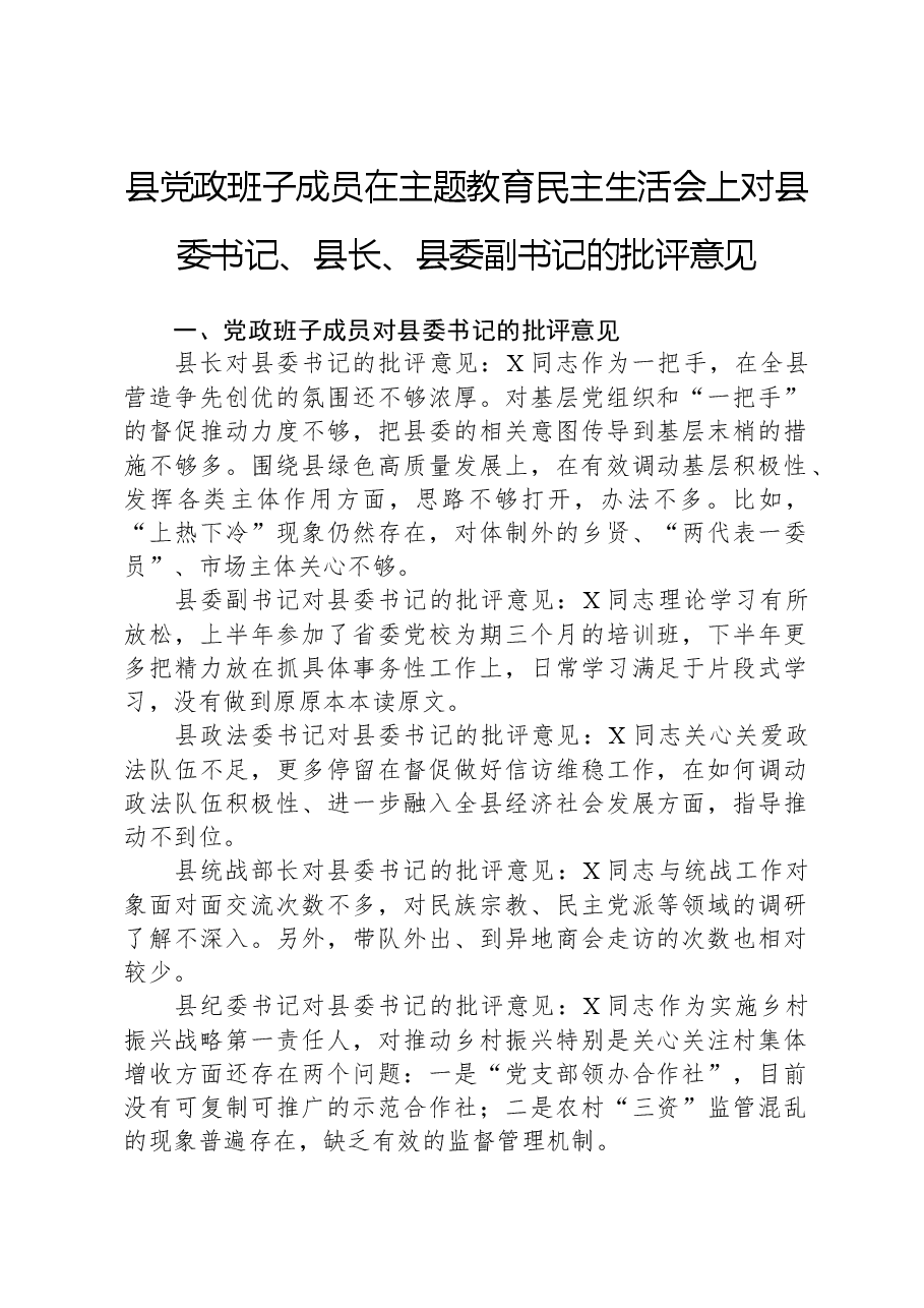 县党政班子成员在主题教育民主生活会上对县委书记、县长、县委副书记的批评意见.docx,第1页预览