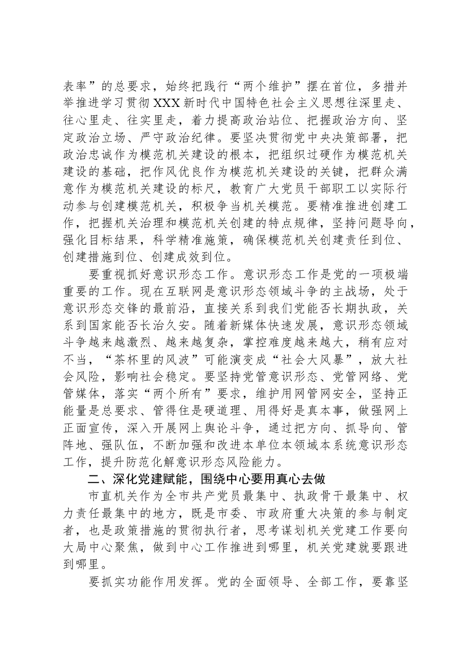 在机关党建引领高质量发展专题推进会上的讲话.docx,第2页预览