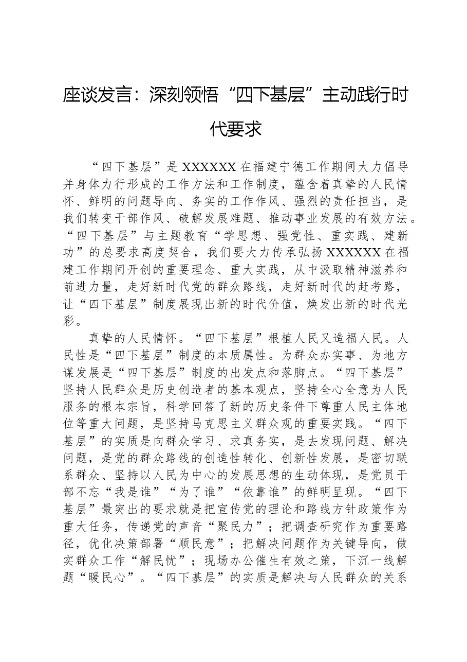 座谈发言:深刻领悟“四下基层”,主动践行时代要求.docx,第1页预览