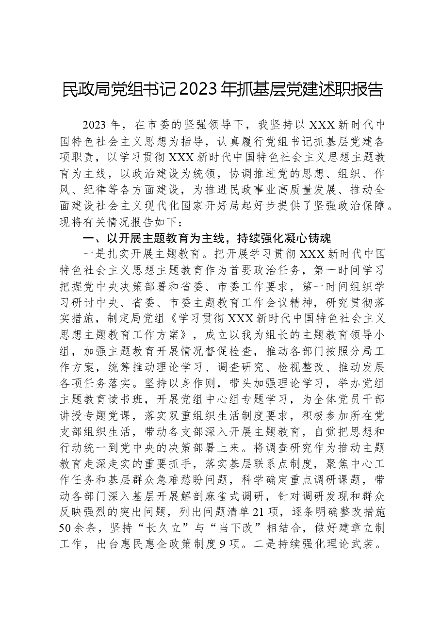 民政局党组书记2023年抓基层党建述职报告.docx，第1页预览