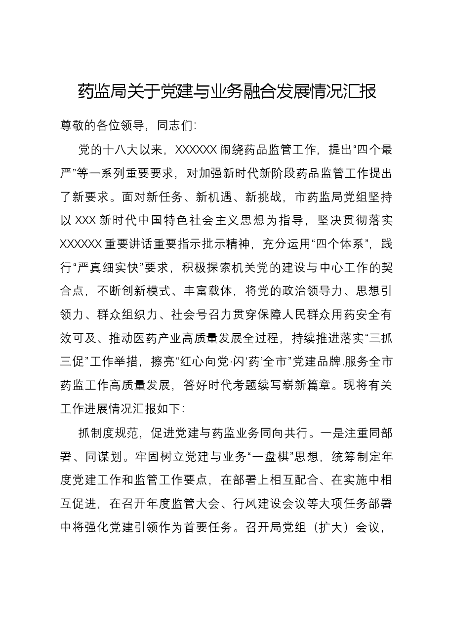 药监局关于党建与业务融合发展情况汇报.docx,第1页预览