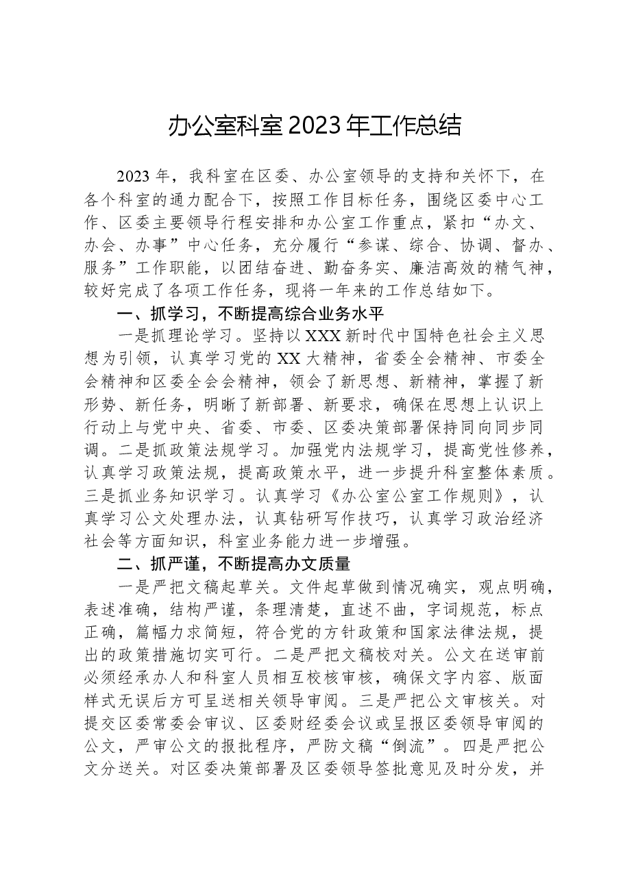 办公室科室2023年工作总结.docx,第1页预览