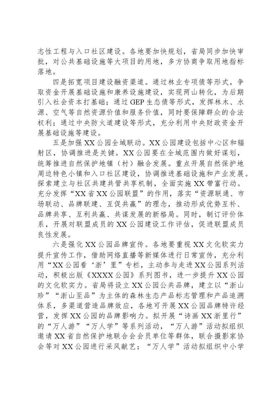 在全省XX公园工作座谈会上的讲话.docx,第4页预览