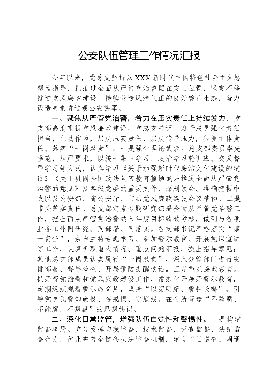 公安队伍管理工作情况汇报.docx,第1页预览