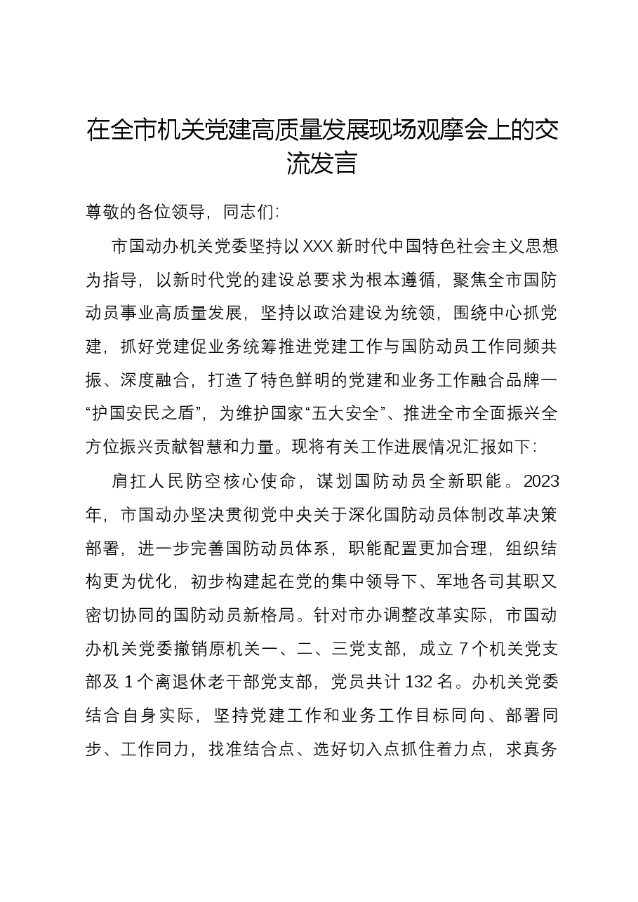在全市机关党建高质量发展现场观摩会上的交流发言.docx,第1页预览