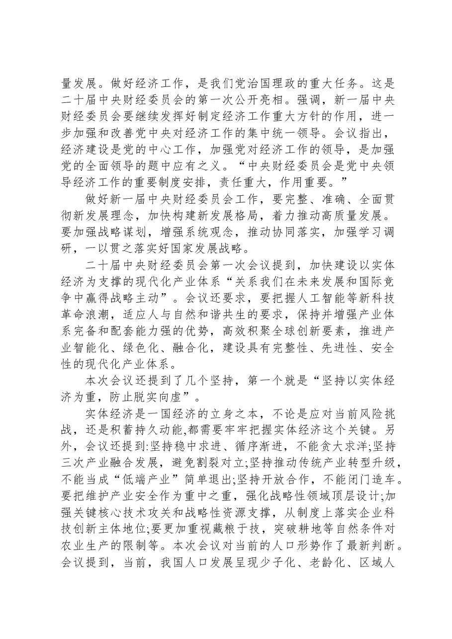 学习二十届中央财经委员会第一次会议精神的心得体会.docx,第3页预览