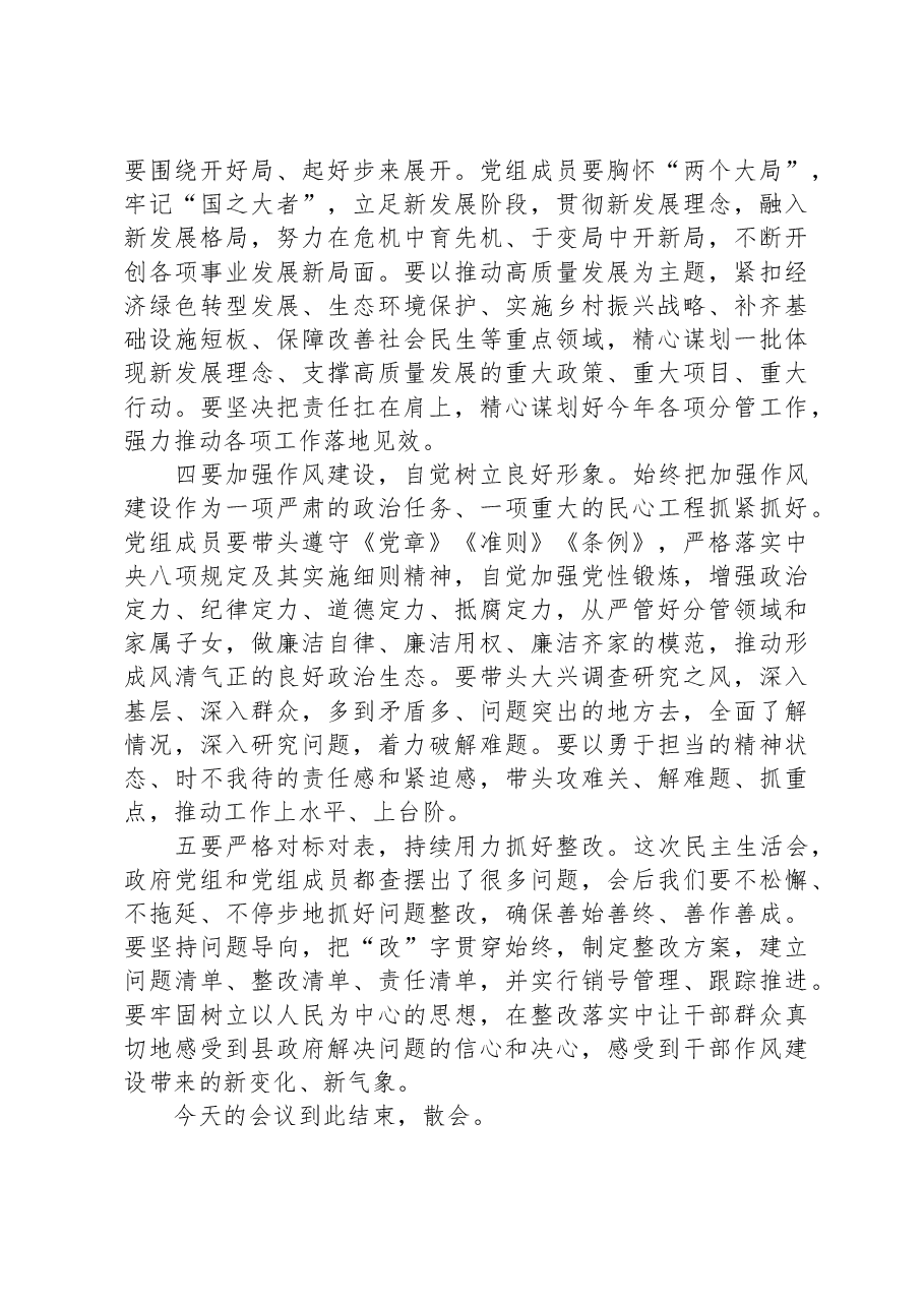 县政府党组主题教育专题民主生活会主持词.docx，第4页预览