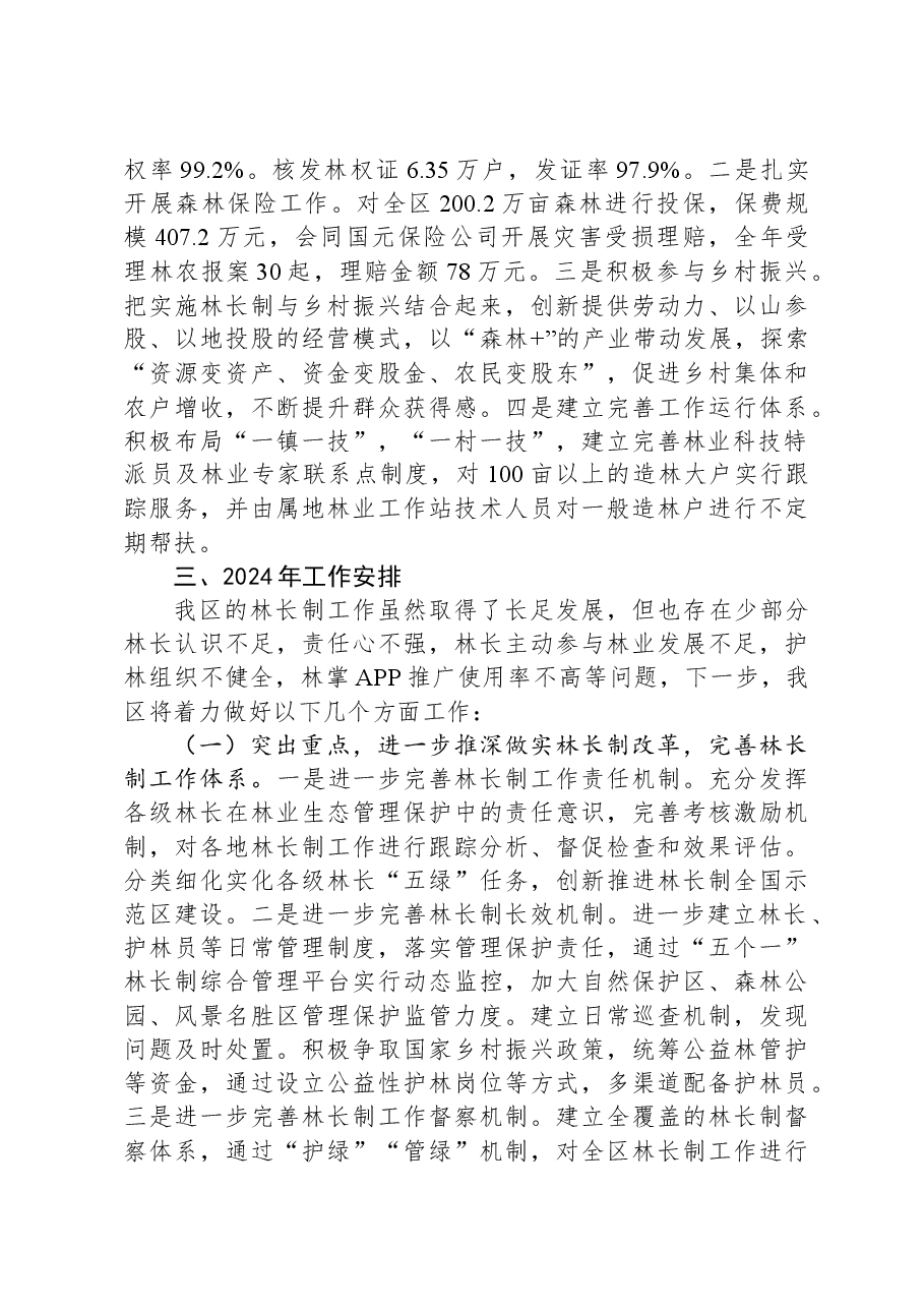 区2023年度贯彻落实林长制工作总结.docx,第4页预览