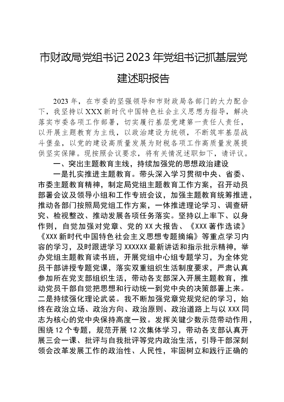 市财政局党组书记2023年党组书记抓基层党建述职报告.docx，第1页预览
