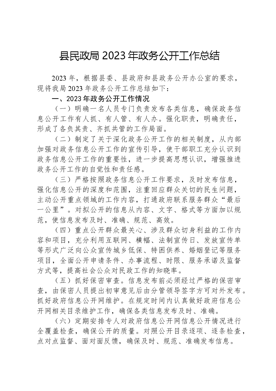 县民政局2023年政务公开工作总结01.docx,第1页预览