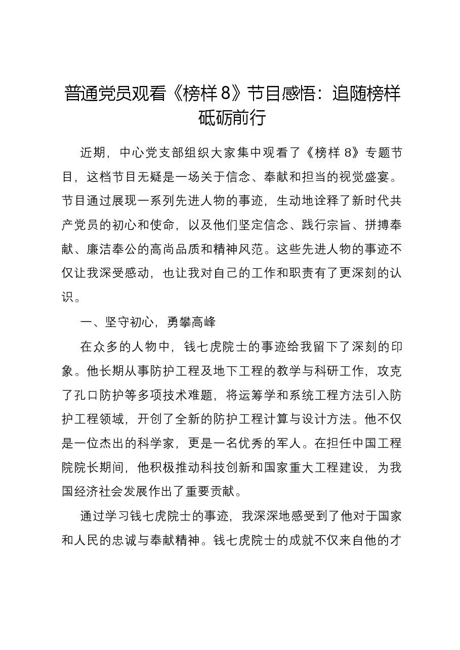普通党员观看《榜样8》节目感悟:追随榜样 砥砺前行.docx,第1页预览