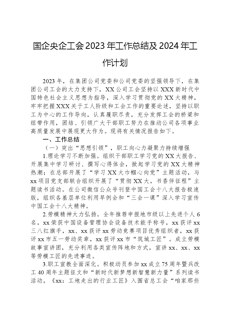国企央企工会2023年工作总结及2024年工作计划.docx,第1页预览