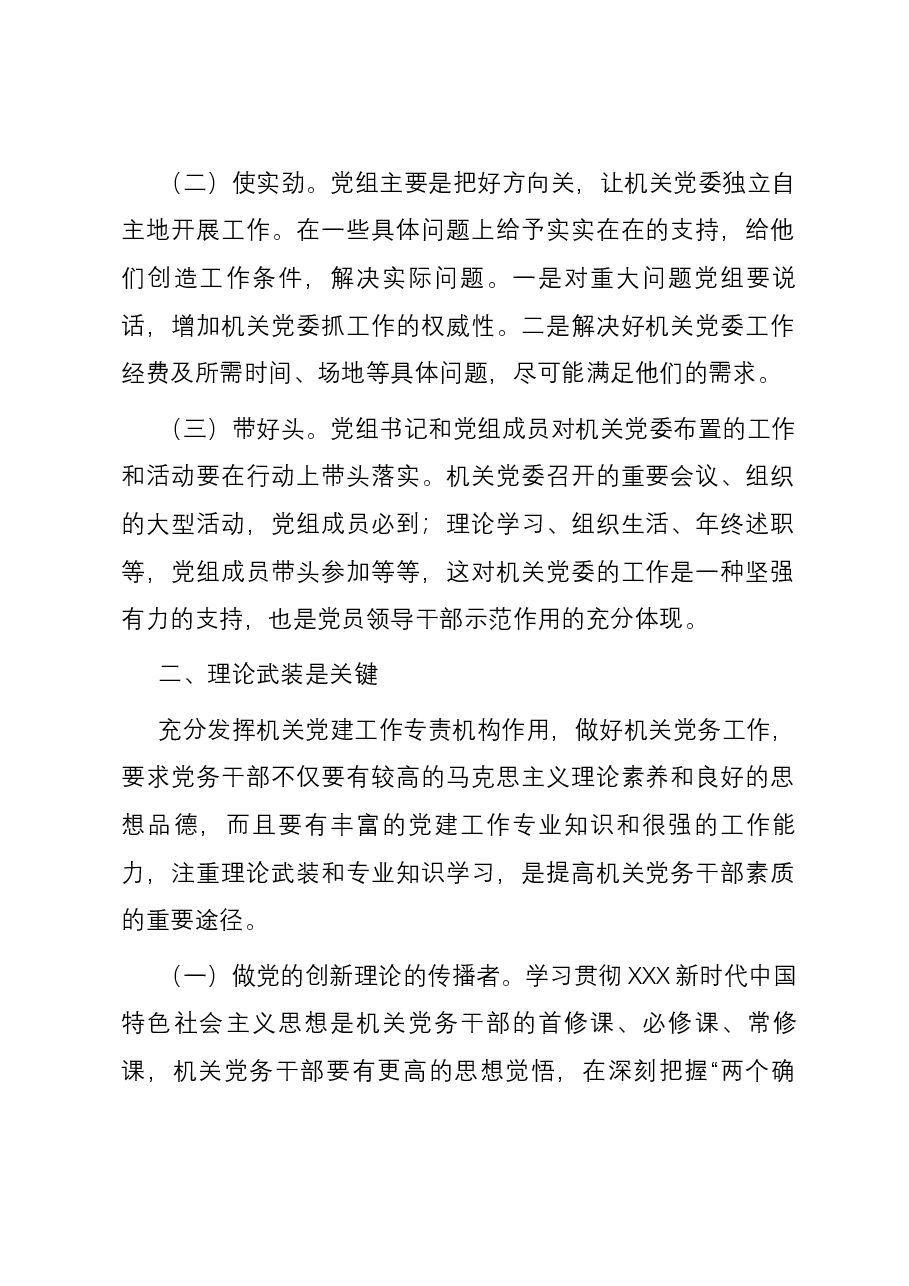 关于发挥机关党委作用的调研与思考.docx,第2页预览